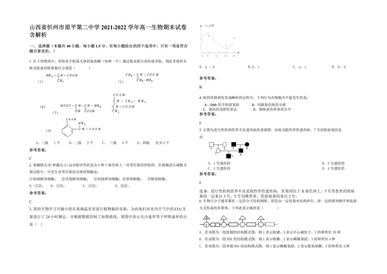 山西省忻州市原平第二中学2021-2022学年高一生物期末试卷含解析