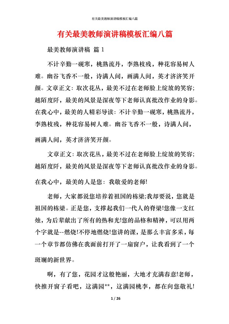 有关最美教师演讲稿模板汇编八篇