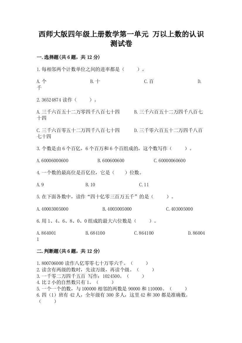 西师大版四年级上册数学第一单元-万以上数的认识-测试卷及答案(精选题)