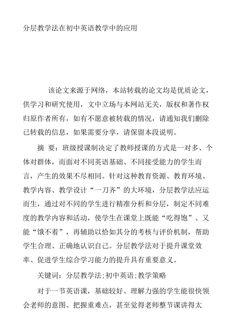 分层教学法在初中英语教学中的应用