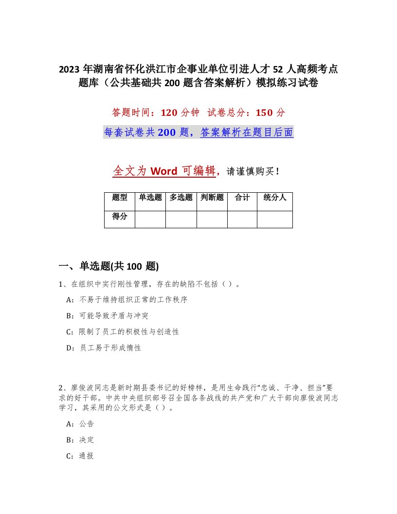 2023年湖南省怀化洪江市企事业单位引进人才52人高频考点题库公共基础共200题含答案解析模拟练习试卷