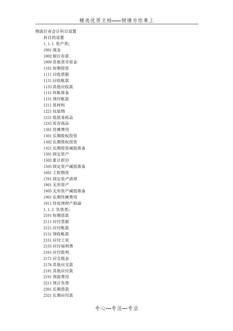 物流行业会计科目设置(共5页)