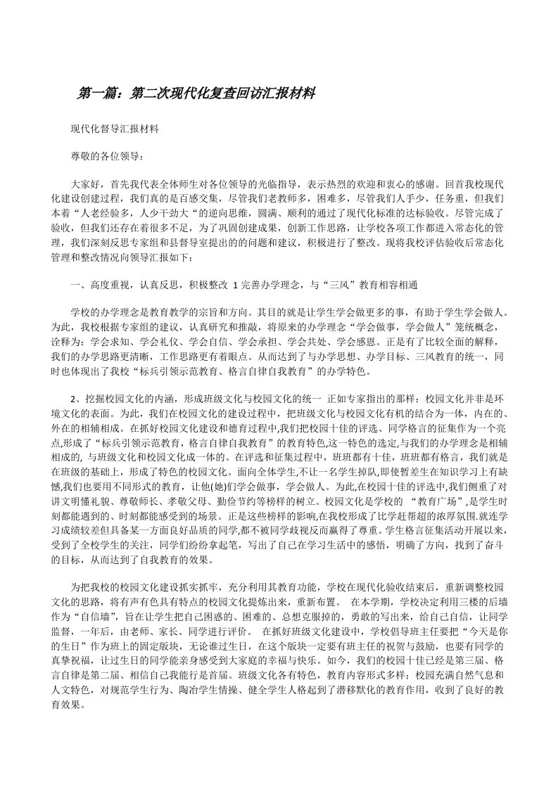 第二次现代化复查回访汇报材料（5篇）[修改版]