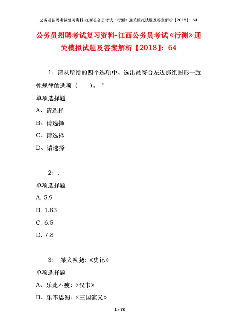 公务员招聘考试复习资料-江西公务员考试行测通关模拟试题及答案解析201864_1