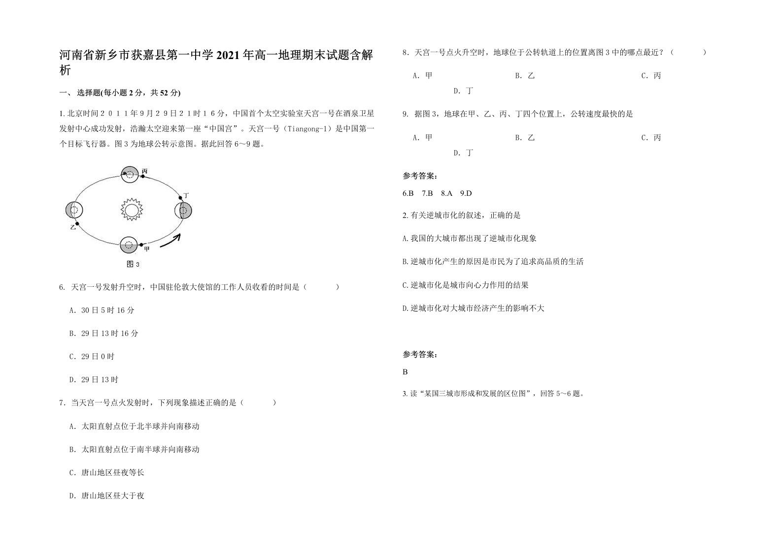 河南省新乡市获嘉县第一中学2021年高一地理期末试题含解析