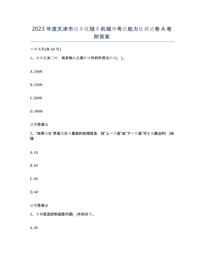 2023年度天津市动车组随车机械师考试能力检测试卷A卷附答案