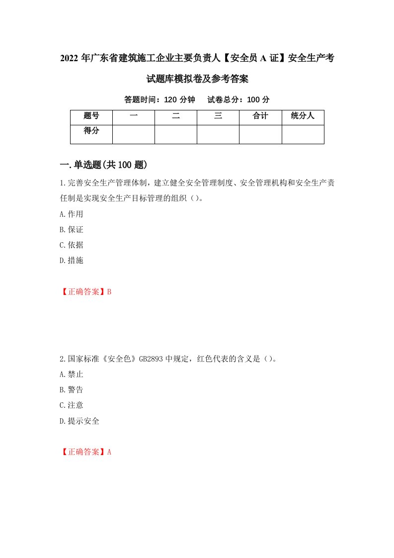 2022年广东省建筑施工企业主要负责人安全员A证安全生产考试题库模拟卷及参考答案22