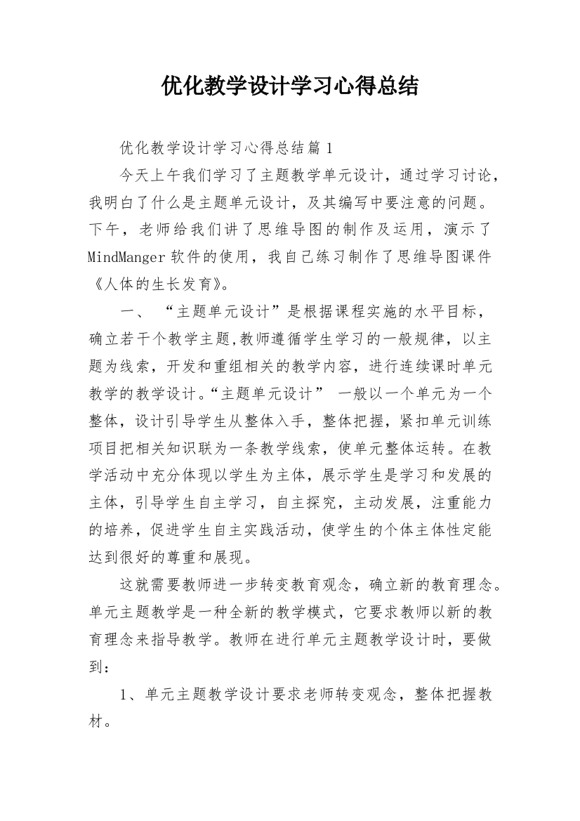 优化教学设计学习心得总结