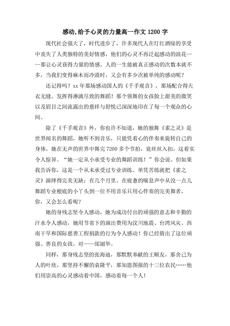 感动,给予心灵的力量高一作文1200字