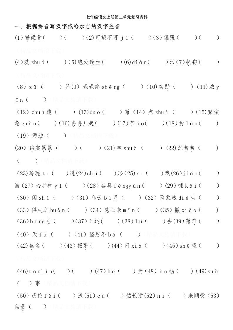 七年级语文上册第二单元复习资料