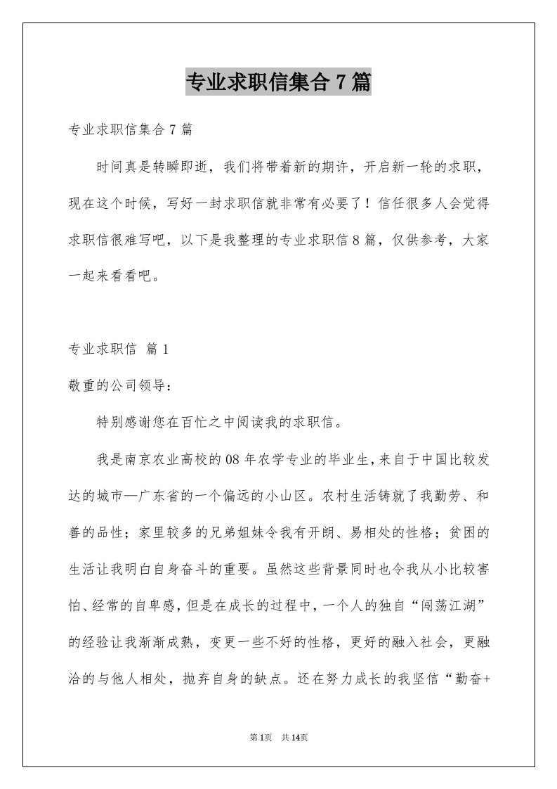 专业求职信集合7篇精选