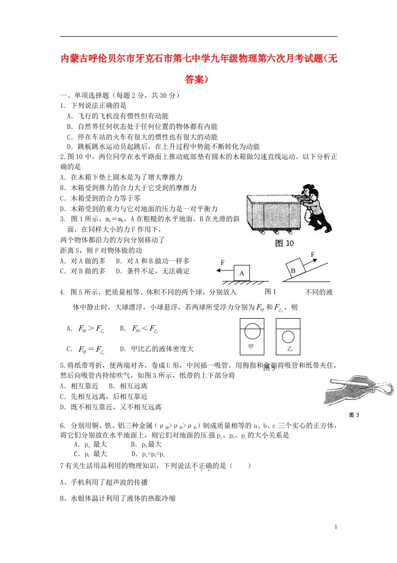 内蒙古呼伦贝尔市牙克石市第七中学九级物理第六次月考试题（无答案）