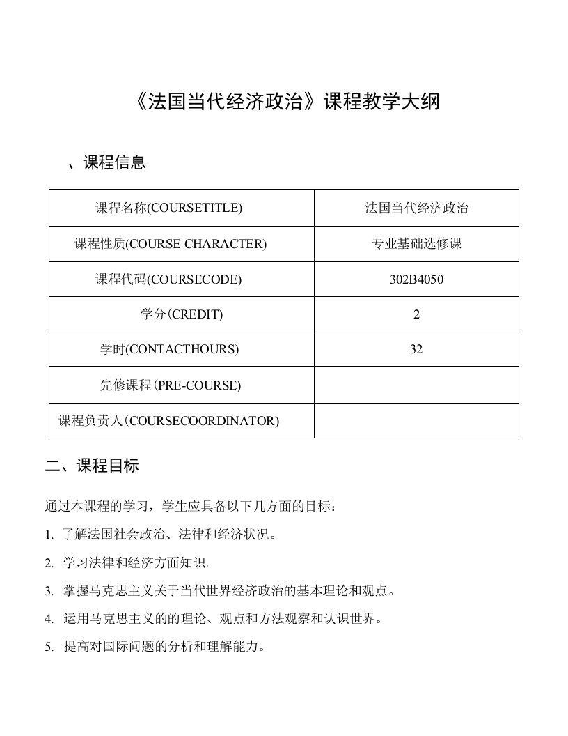 《法国当代经济政治》课程教学大纲