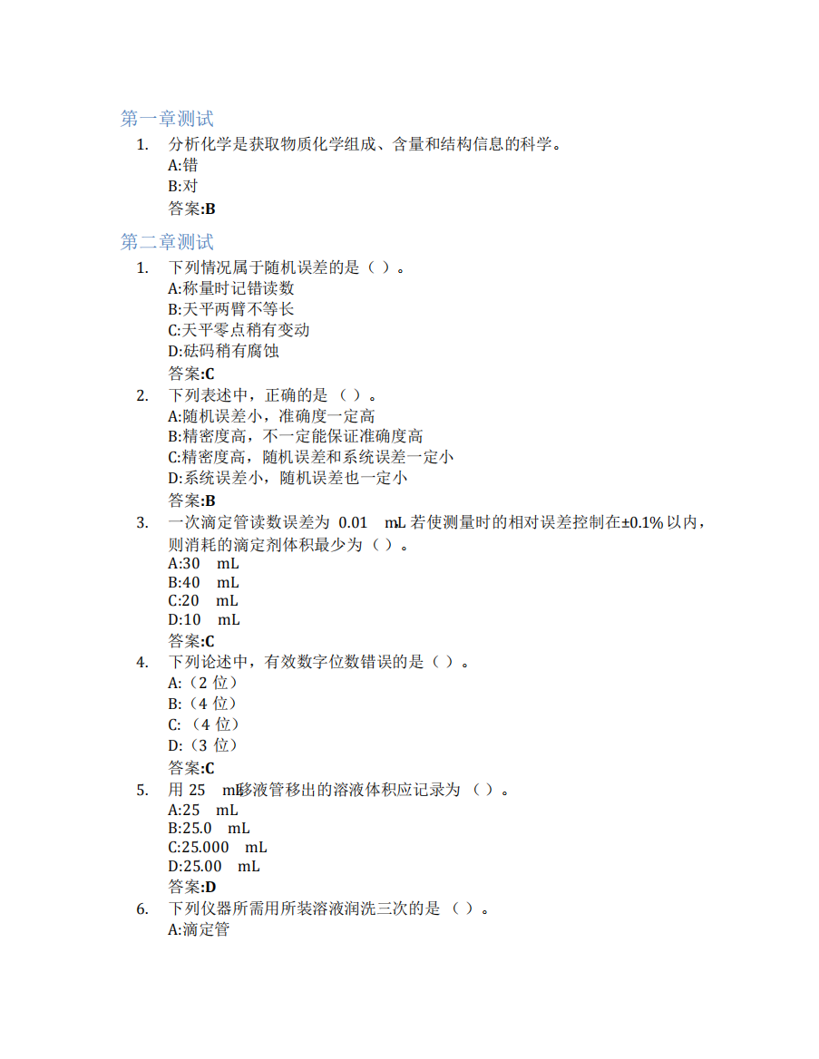 分析化学(内蒙古农业大学)智慧树知到答案章节测试2023年