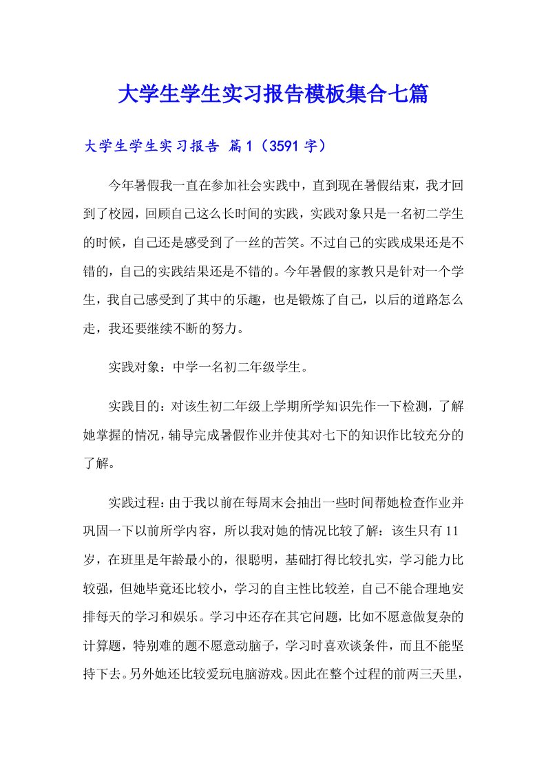 （汇编）大学生学生实习报告模板集合七篇