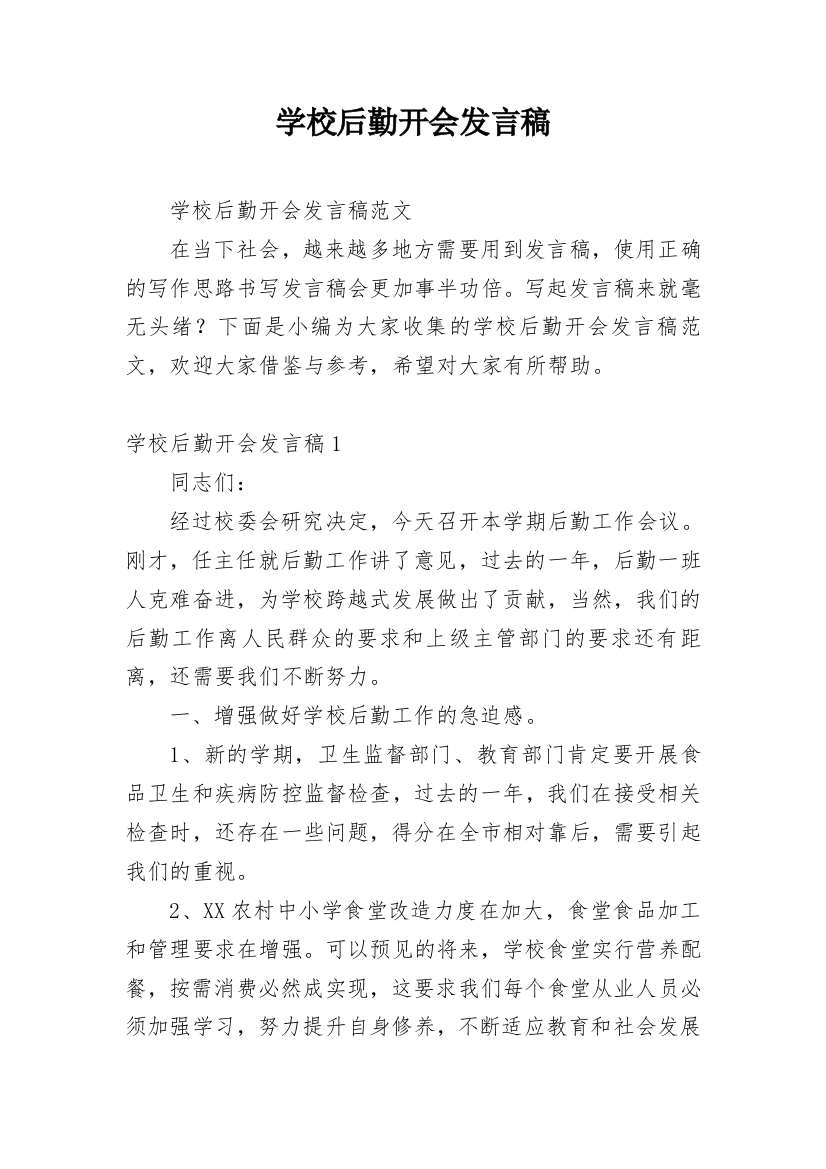 学校后勤开会发言稿