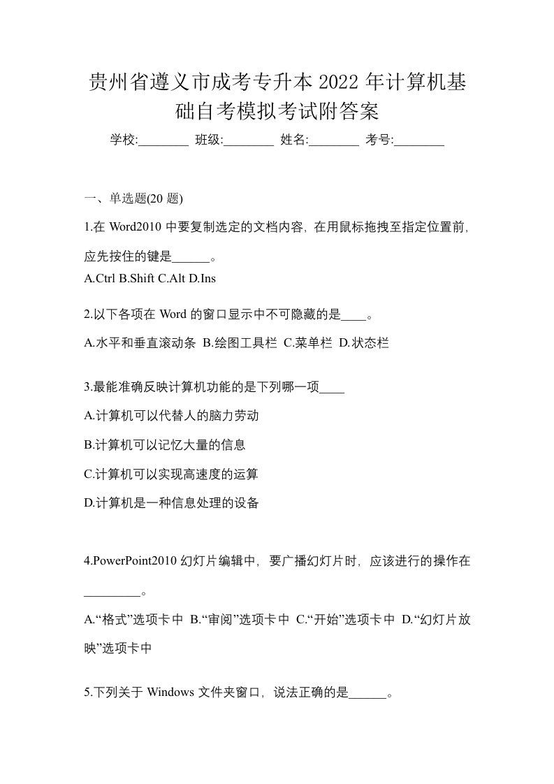 贵州省遵义市成考专升本2022年计算机基础自考模拟考试附答案