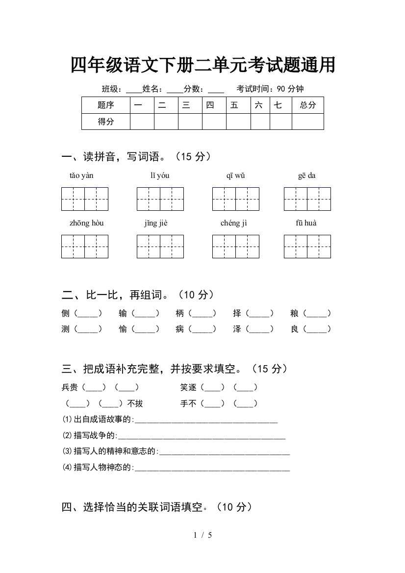 四年级语文下册二单元考试题通用