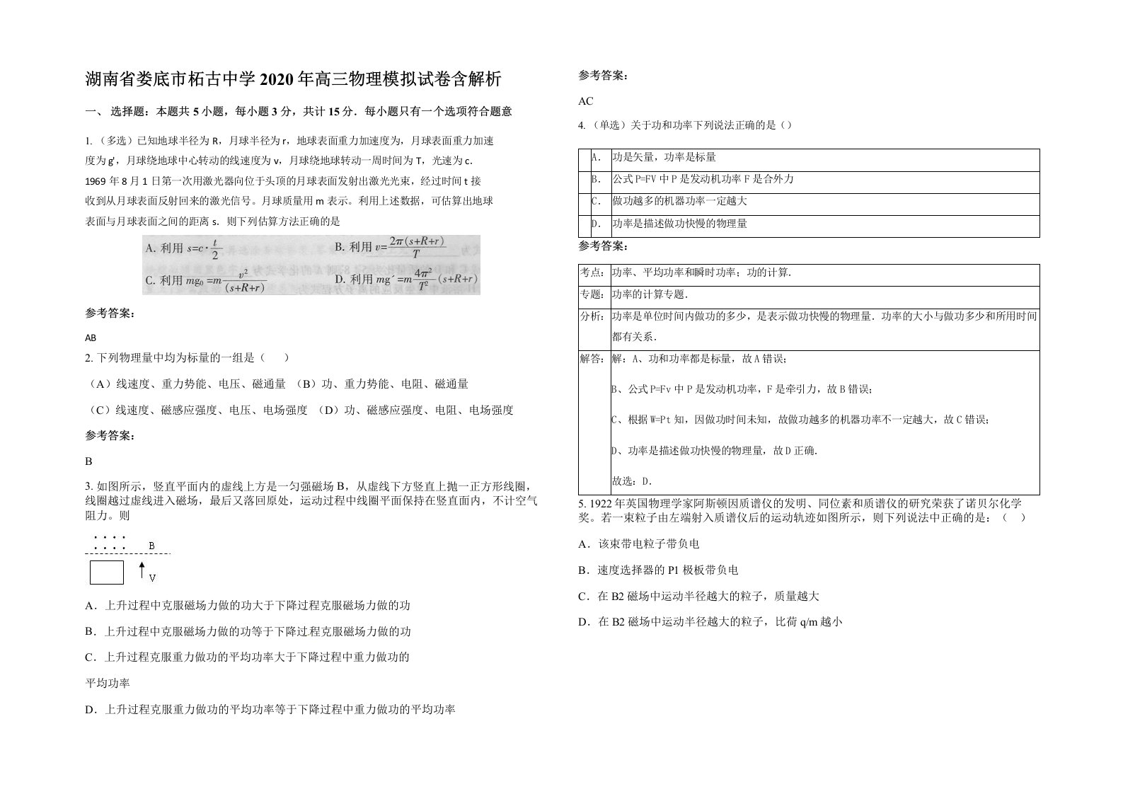 湖南省娄底市柘古中学2020年高三物理模拟试卷含解析