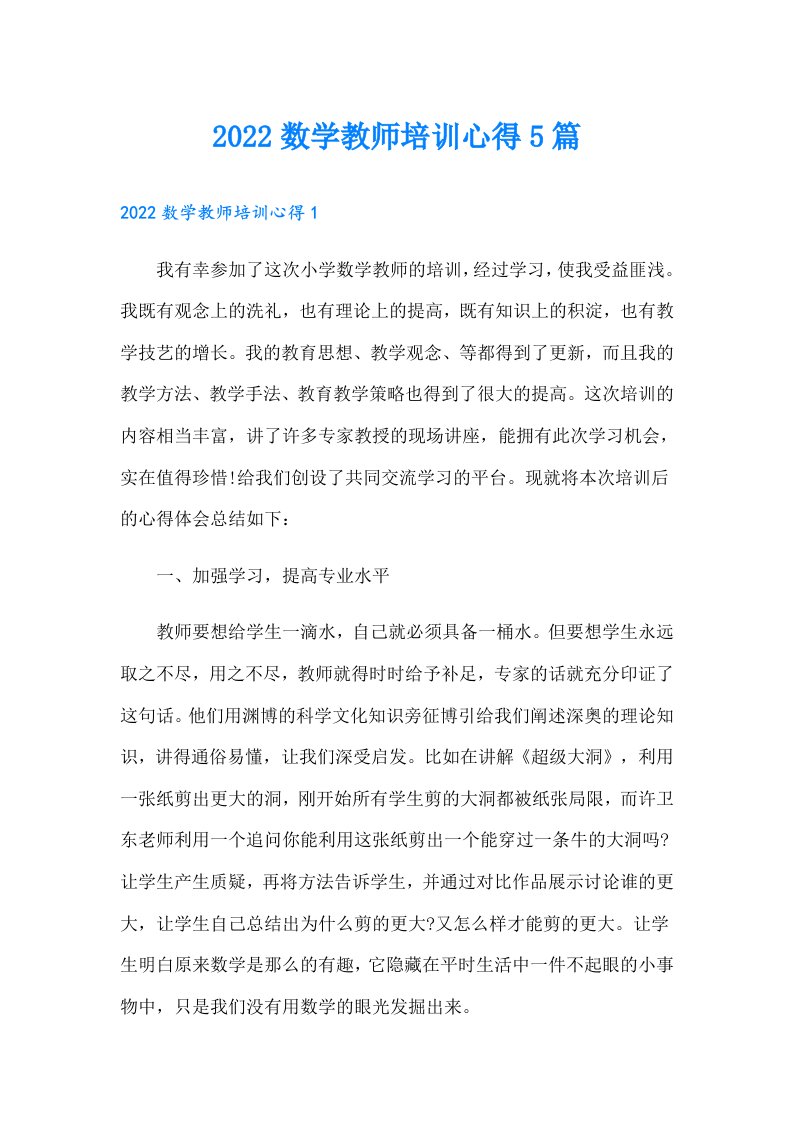 数学教师培训心得5篇