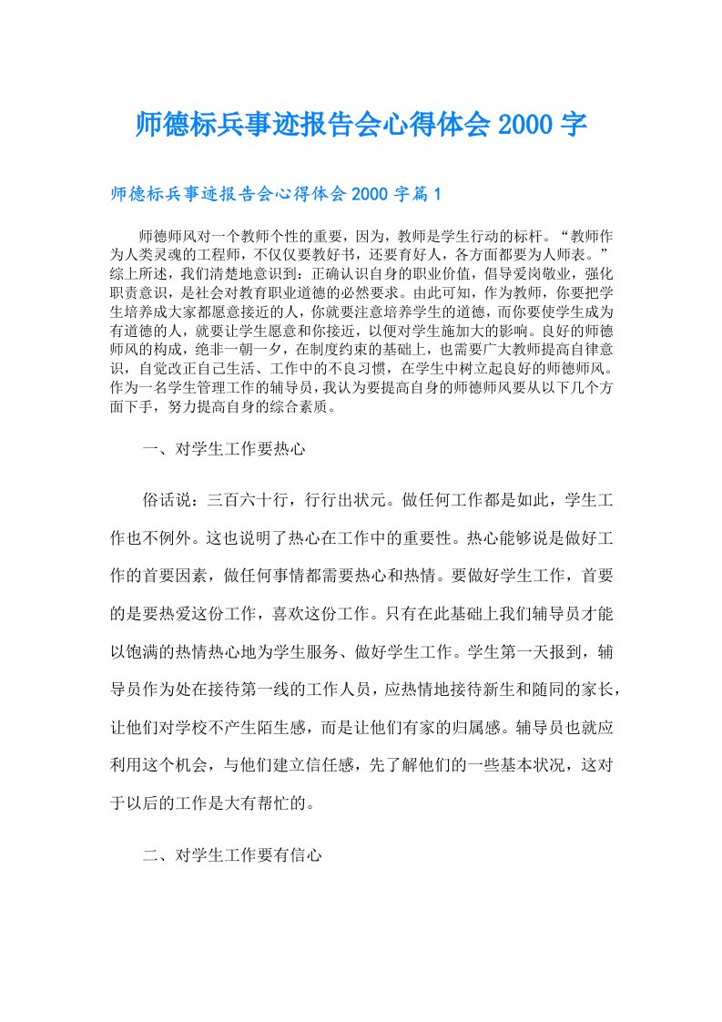 师德标兵事迹报告会心得体会字