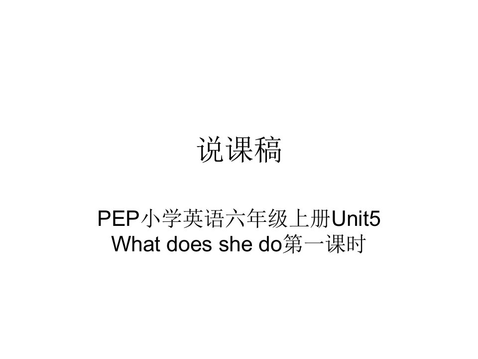 【说课稿】pep小学英语六年级上册unit5