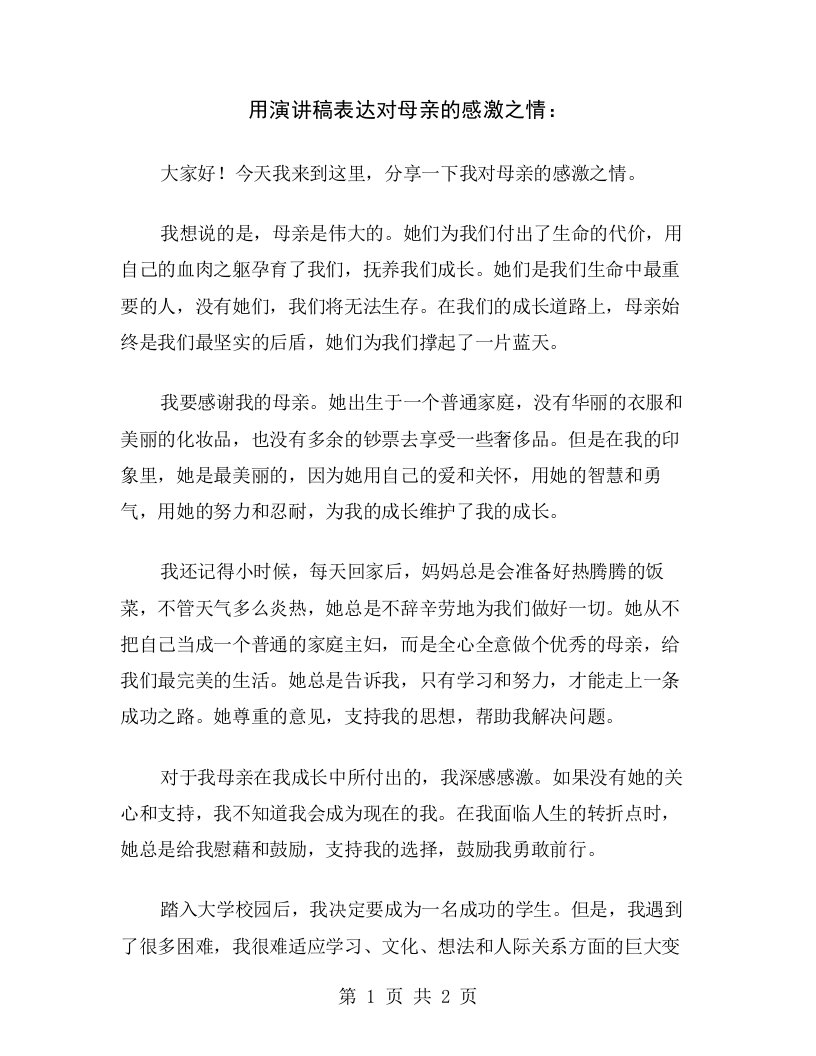 用演讲稿表达对母亲的感激之情