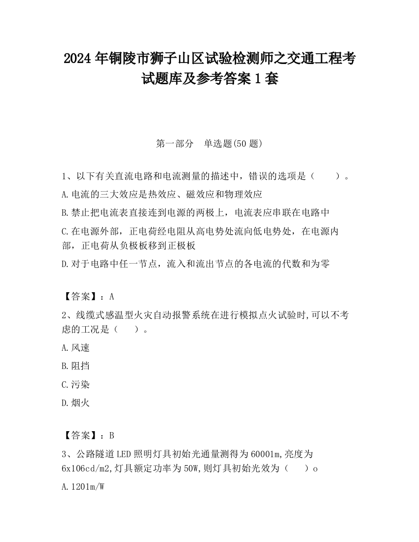 2024年铜陵市狮子山区试验检测师之交通工程考试题库及参考答案1套