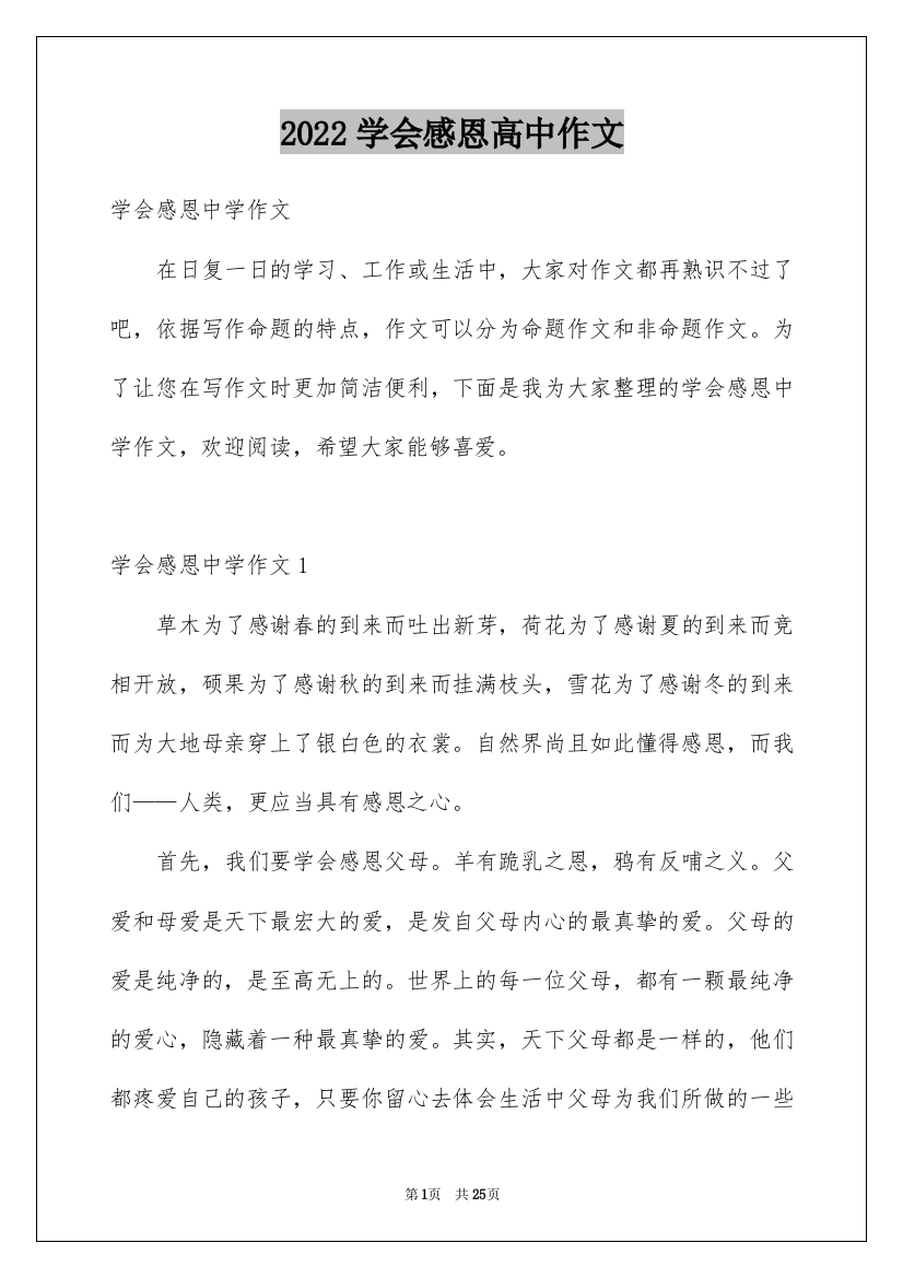 2022学会感恩高中作文