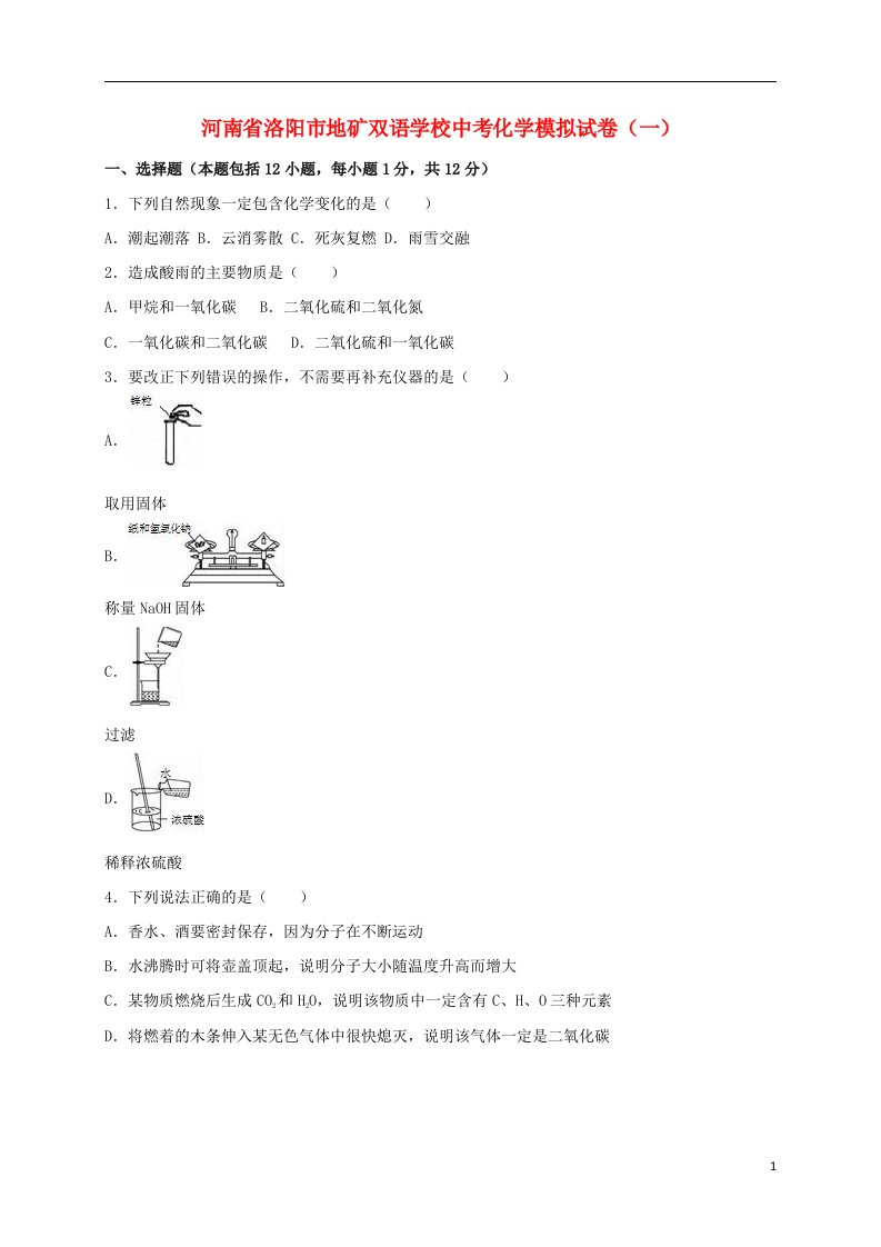 河南省洛阳市地矿双语学校中考化学模拟试题（一）（含解析）