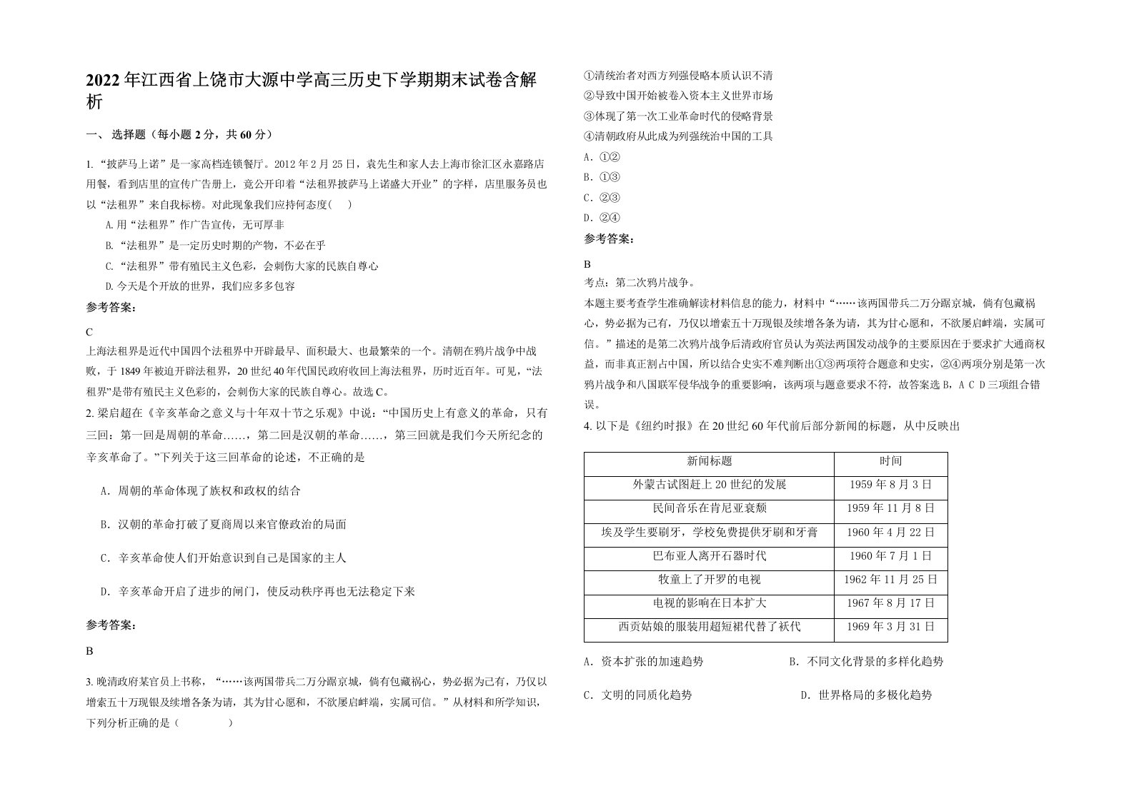 2022年江西省上饶市大源中学高三历史下学期期末试卷含解析