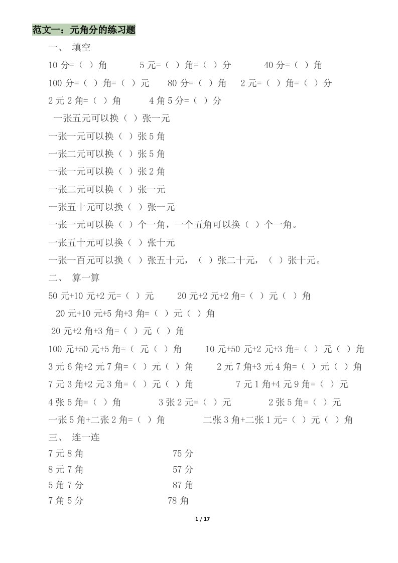 小学一年级下数学元、角、分练习题-9份