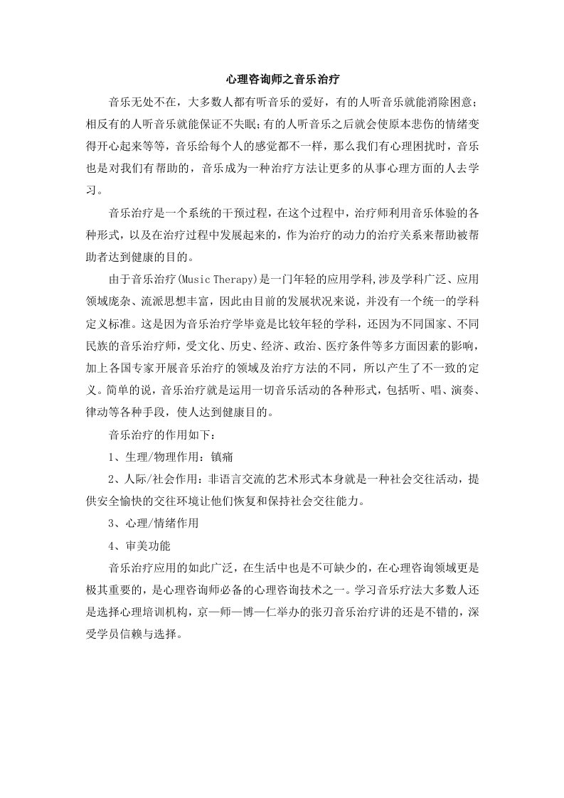 心理咨询师技术之音乐治疗技术