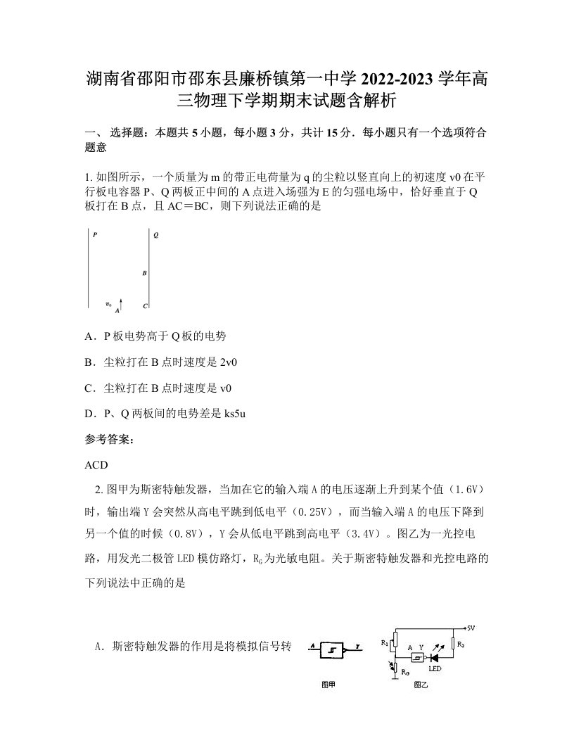 湖南省邵阳市邵东县廉桥镇第一中学2022-2023学年高三物理下学期期末试题含解析