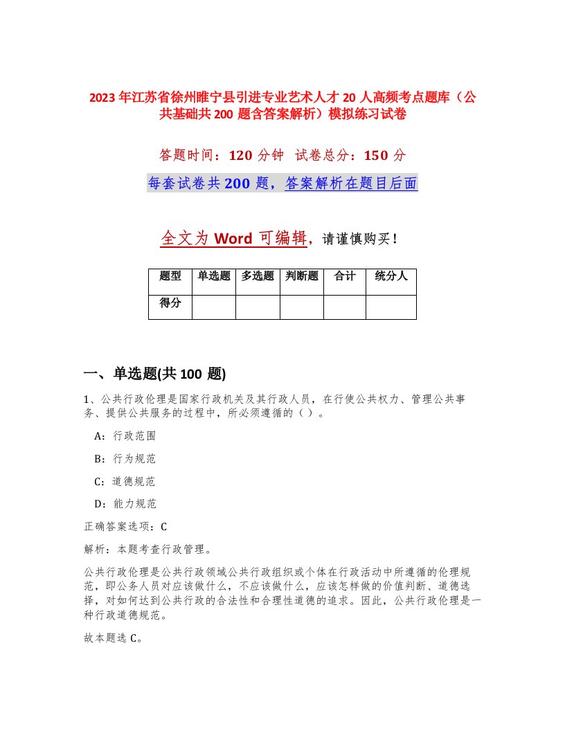 2023年江苏省徐州睢宁县引进专业艺术人才20人高频考点题库公共基础共200题含答案解析模拟练习试卷