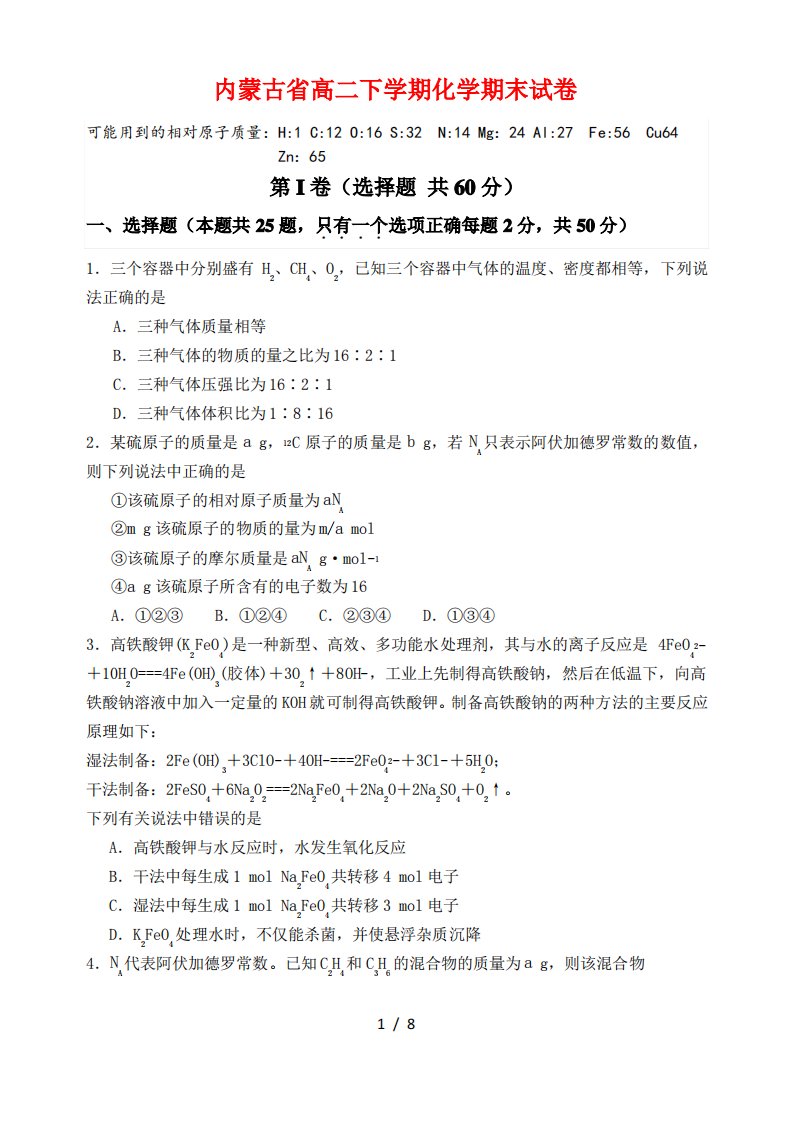 内蒙古省2023年高二下学期化学期末试卷(附答案)