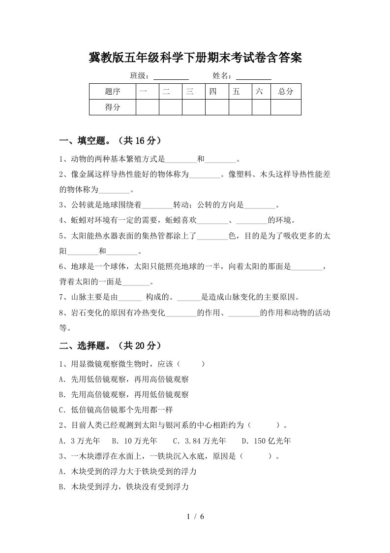 冀教版五年级科学下册期末考试卷含答案