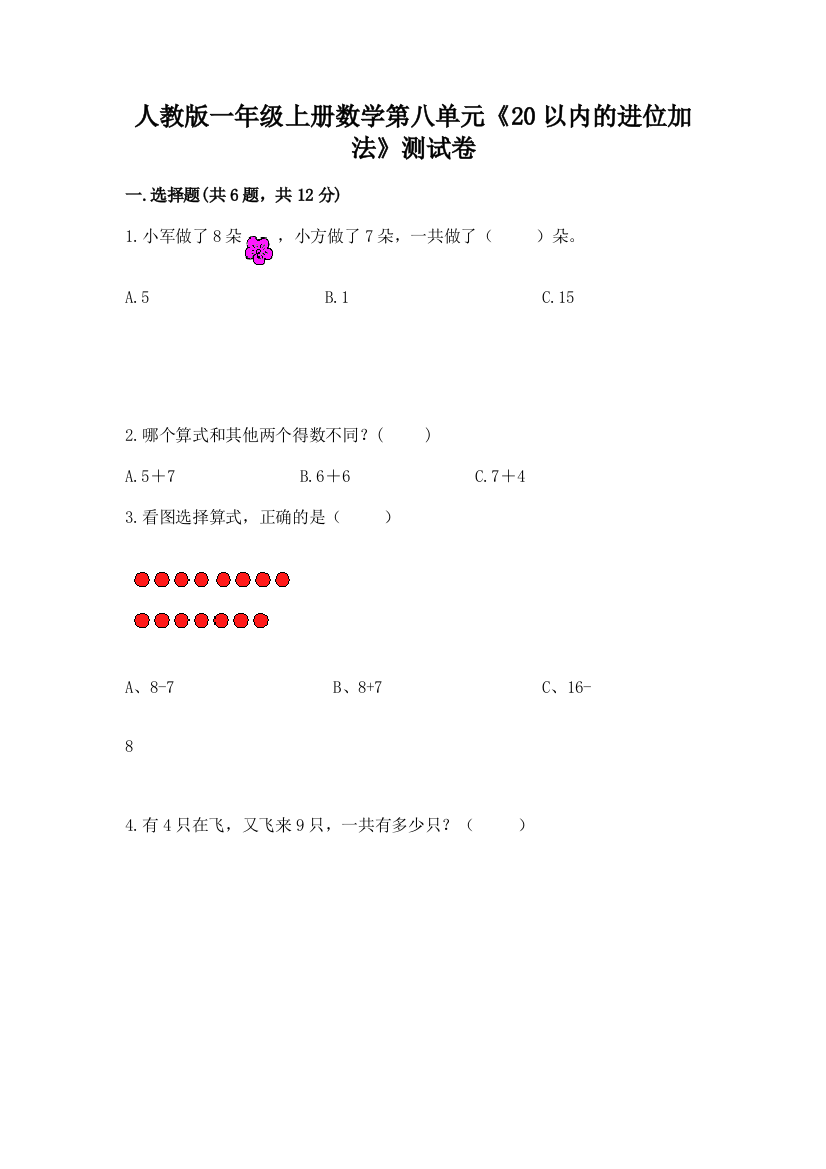 人教版一年级上册数学第八单元《20以内的进位加法》测试卷含答案【轻巧夺冠】