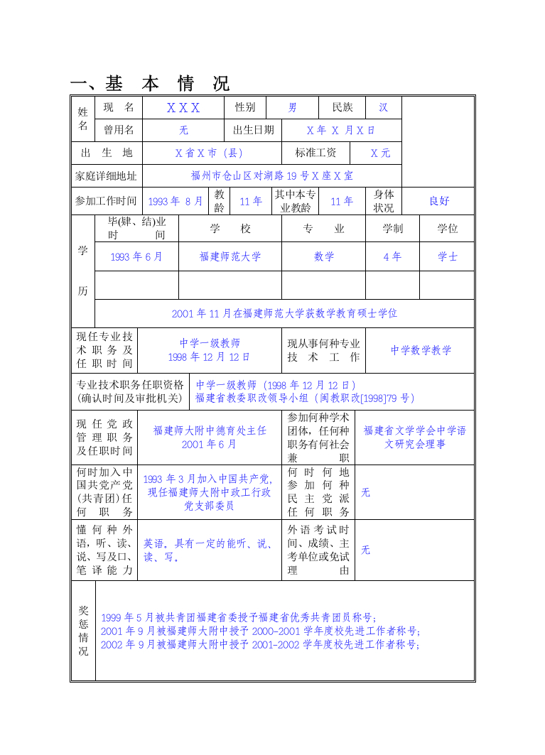 教师职务评审申报表(范例)