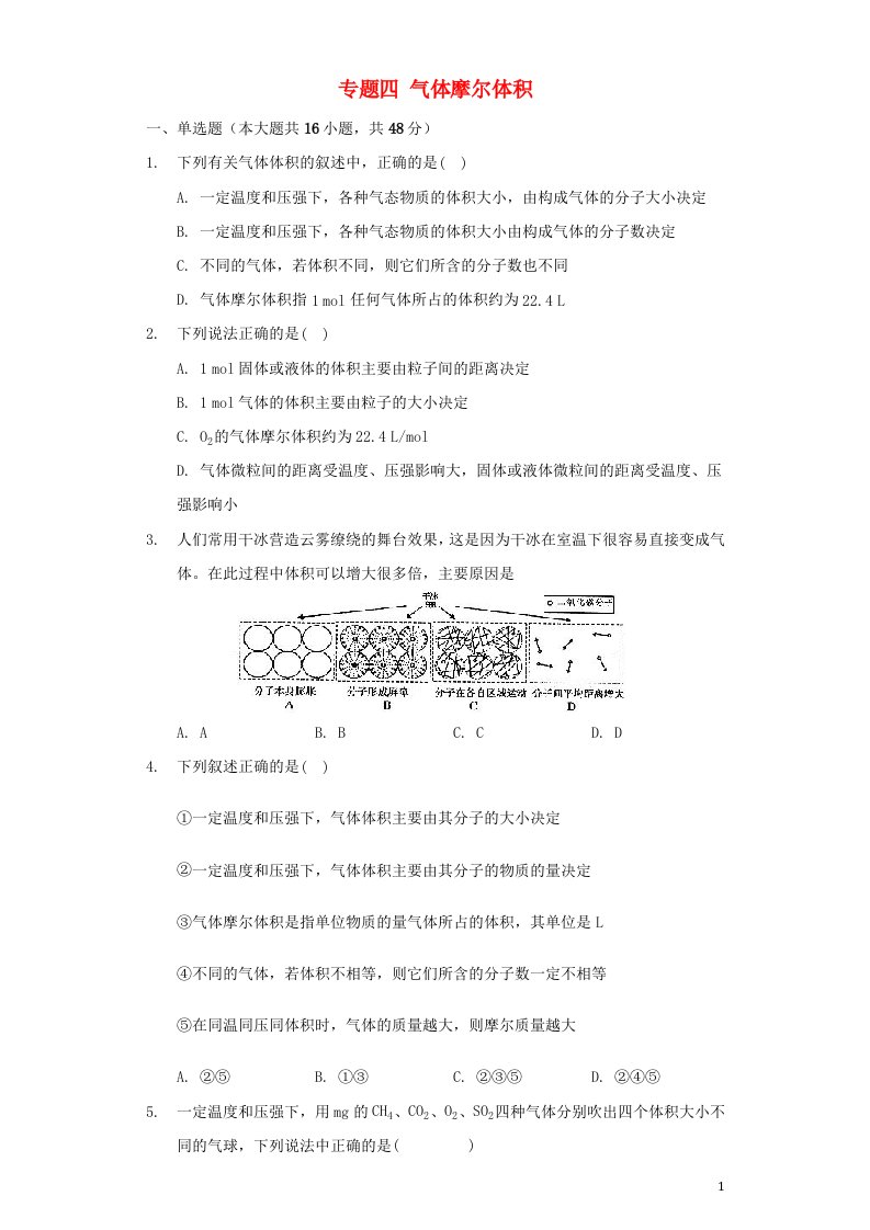 2022届高三化学一轮复习专题四气体摩尔体积含解析