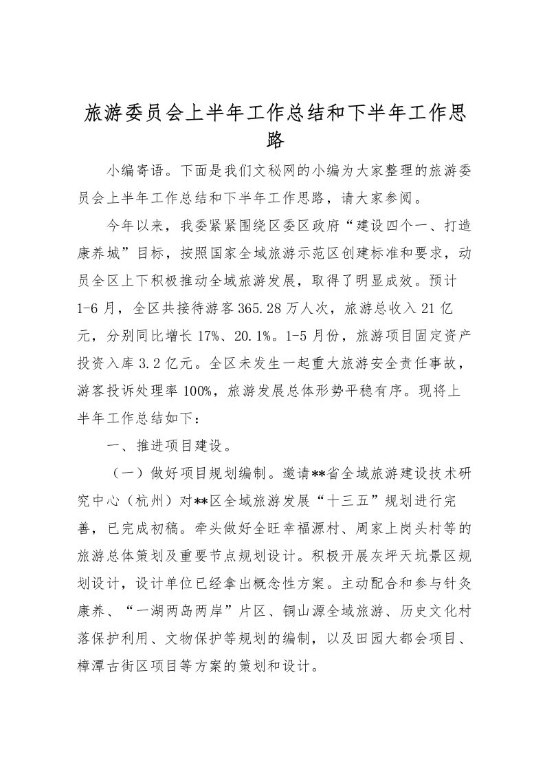 2022旅游委员会上半年工作总结和下半年工作思路