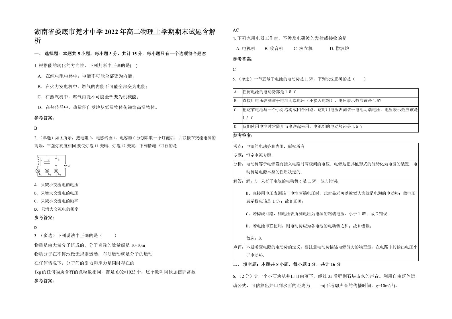 湖南省娄底市楚才中学2022年高二物理上学期期末试题含解析