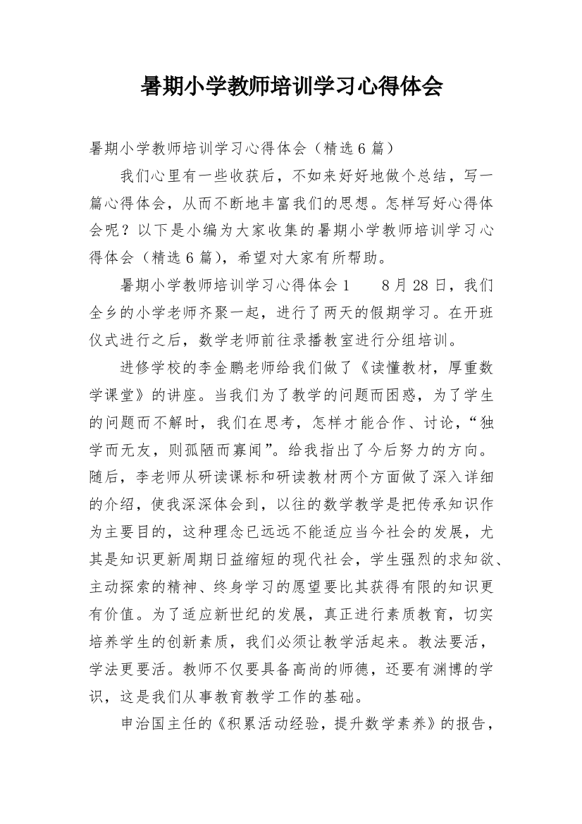 暑期小学教师培训学习心得体会