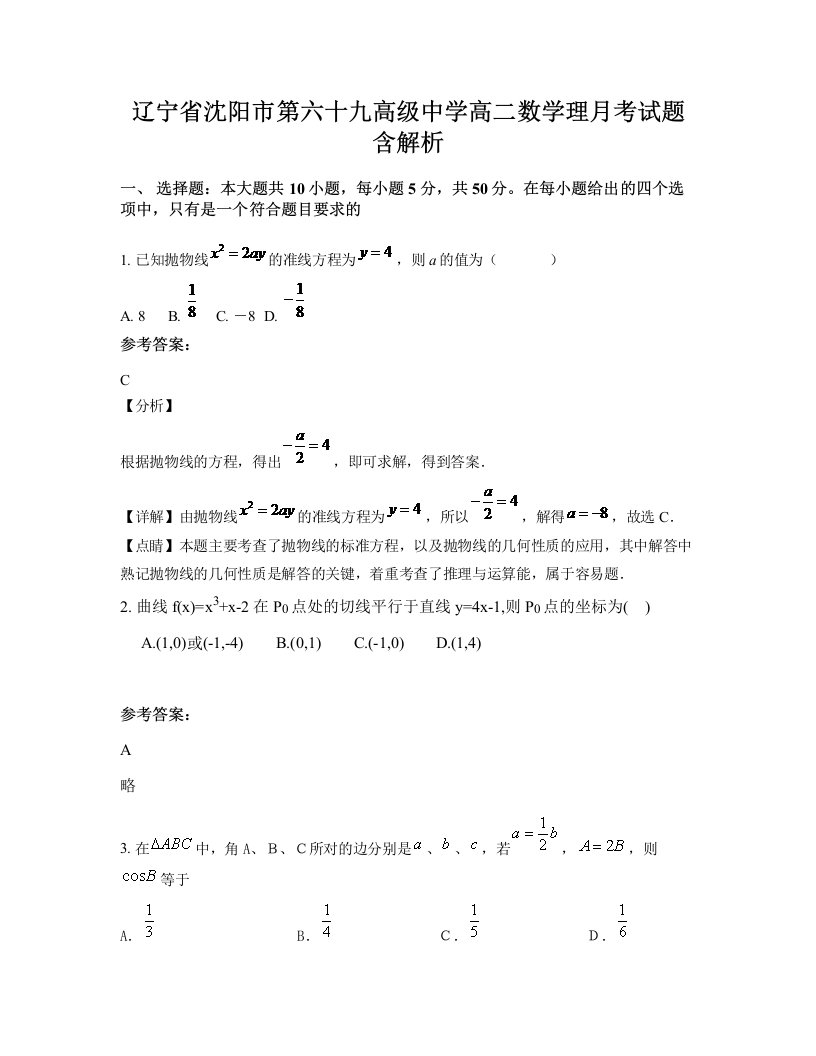 辽宁省沈阳市第六十九高级中学高二数学理月考试题含解析