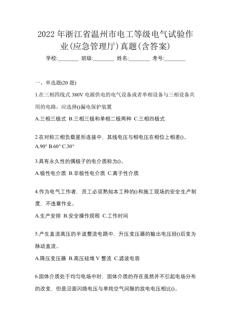 2022年浙江省温州市电工等级电气试验作业应急管理厅真题含答案