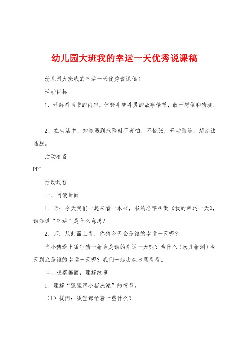 幼儿园大班我的幸运一天优秀说课稿