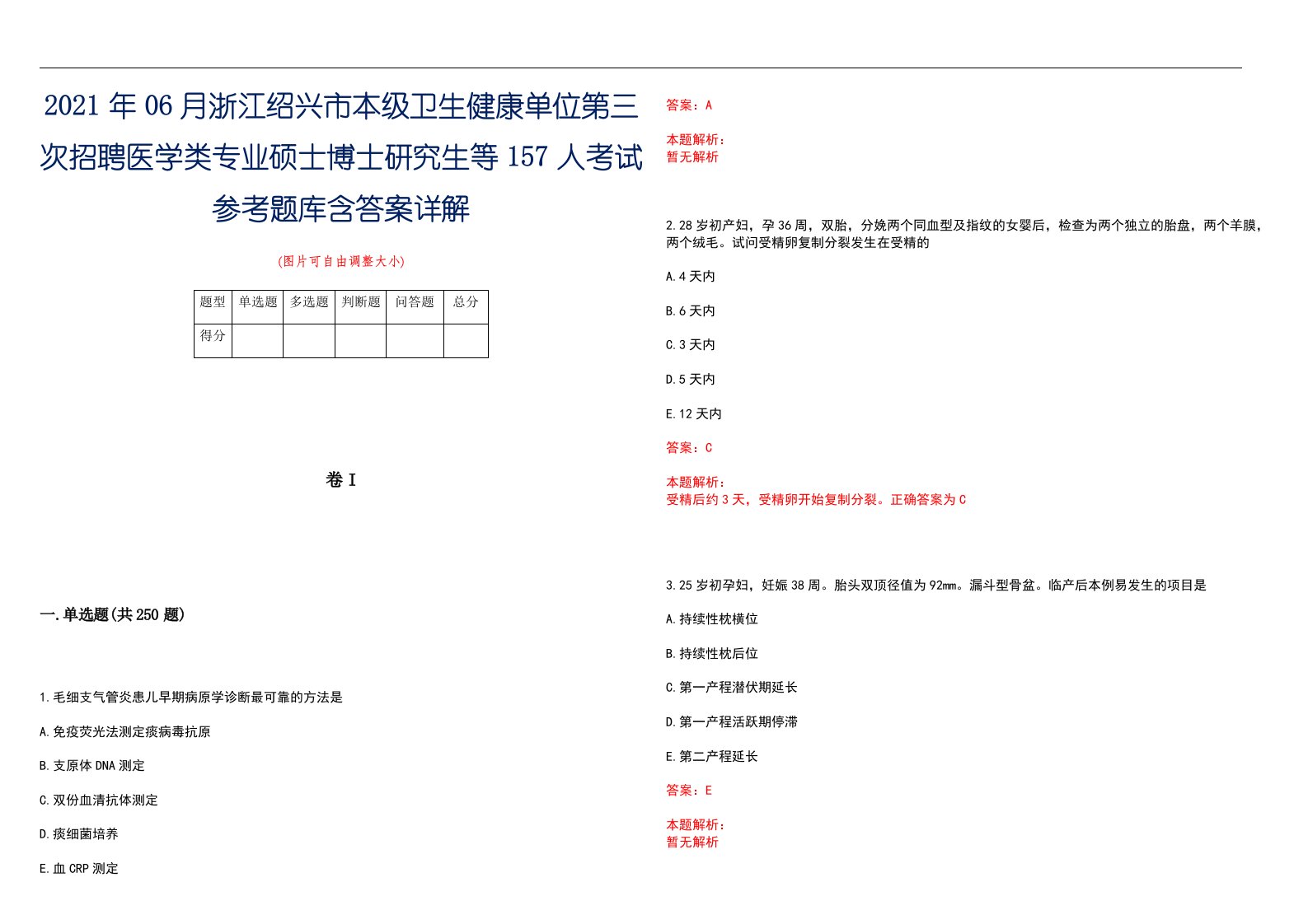 2021年06月浙江绍兴市本级卫生健康单位第三次招聘医学类专业硕士博士研究生等157人考试参考题库含答案详解