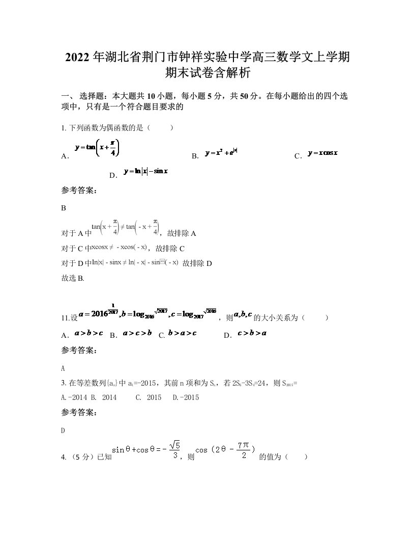 2022年湖北省荆门市钟祥实验中学高三数学文上学期期末试卷含解析