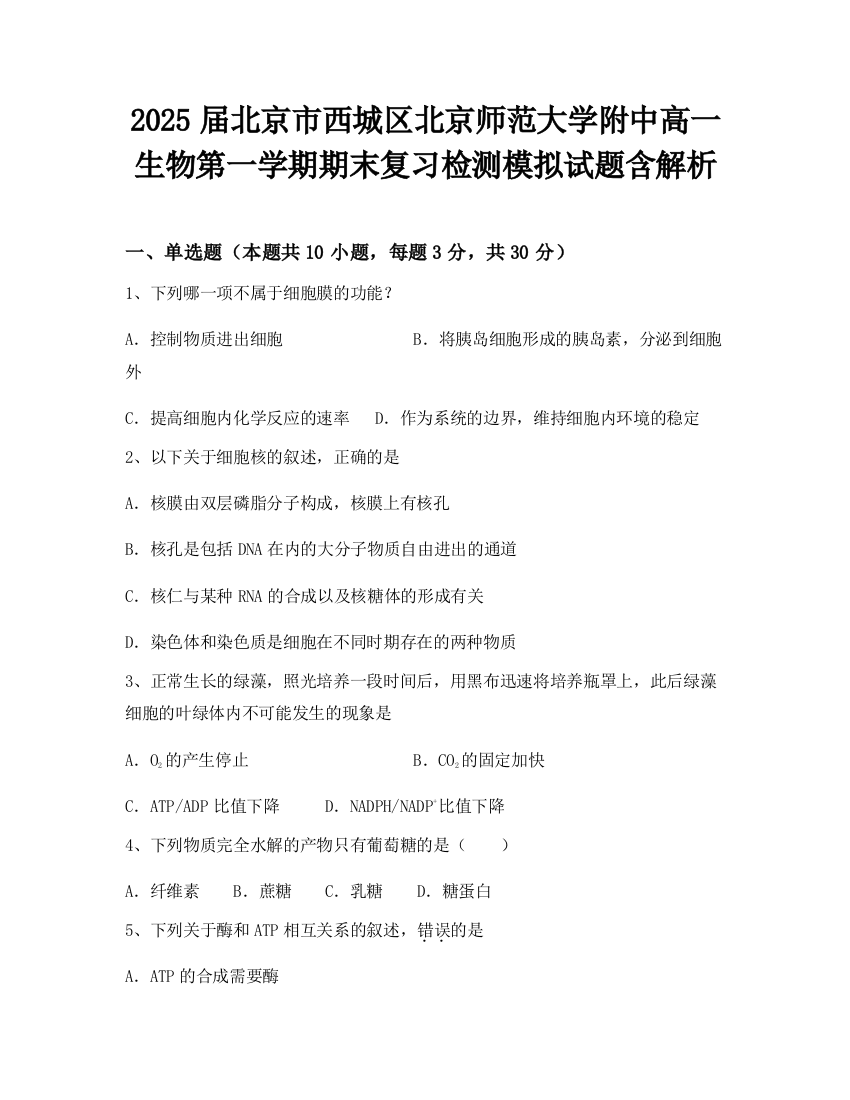 2025届北京市西城区北京师范大学附中高一生物第一学期期末复习检测模拟试题含解析