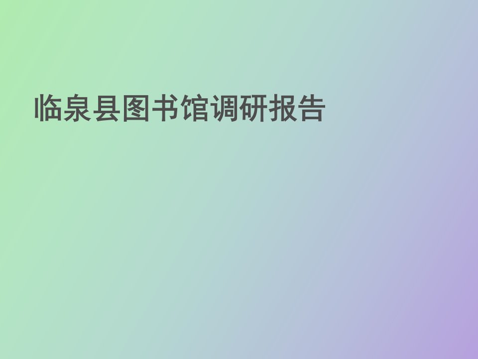 临泉县图书馆调研报告